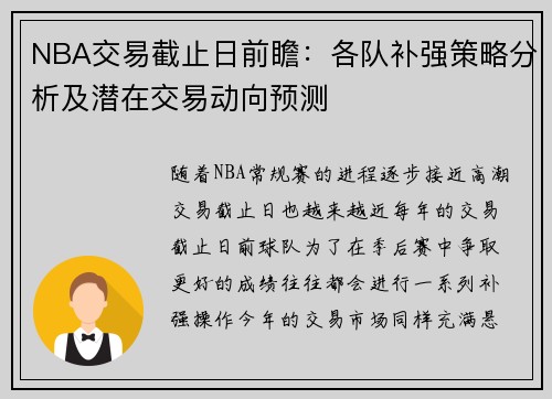 NBA交易截止日前瞻:各队补强策略分析及潜在交易动向预测