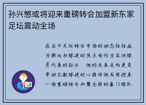 孙兴慜或将迎来重磅转会加盟新东家足坛震动全场