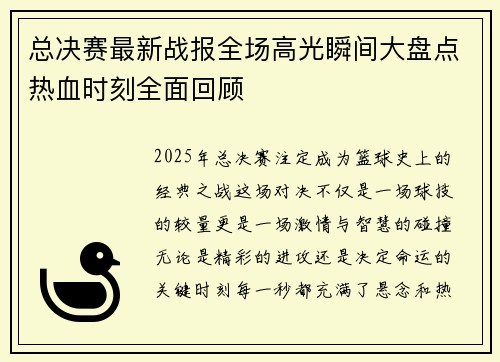 总决赛最新战报全场高光瞬间大盘点热血时刻全面回顾