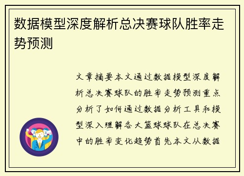 数据模型深度解析总决赛球队胜率走势预测